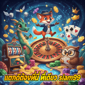 ทำความรู้จักกับ siam99 แพลตฟอร์มความบันเทิงระดับมาตรฐาน